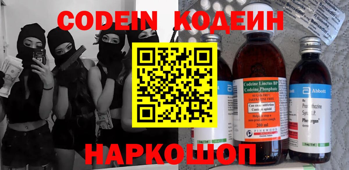 Кодеин напиток Lean (лин)  Кодеиновый сироп Lean Purple Drank  Вход с VPN  Электрогорск 